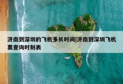 济南到深圳的飞机多长时间|济南到深圳飞机票查询时刻表