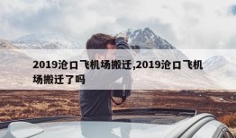 2019沧口飞机场搬迁,2019沧口飞机场搬迁了吗