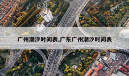 广州潮汐时间表,广东广州潮汐时间表