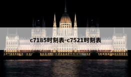 c7185时刻表-c7521时刻表