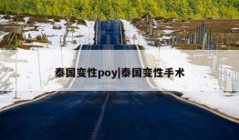 泰国变性poy|泰国变性手术