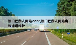 澳门巴黎人网站2277,澳门巴黎人网站出款通道维护