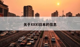 关于XXXl日本的信息