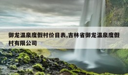 御龙温泉度假村价目表,吉林省御龙温泉度假村有限公司