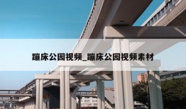 蹦床公园视频_蹦床公园视频素材