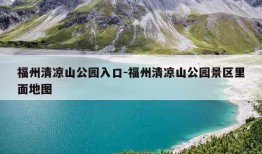 福州清凉山公园入口-福州清凉山公园景区里面地图