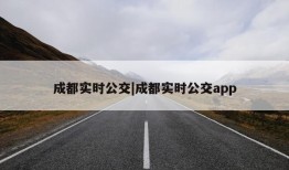 成都实时公交|成都实时公交app