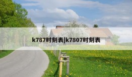 k787时刻表|k7807时刻表