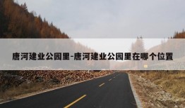 唐河建业公园里-唐河建业公园里在哪个位置