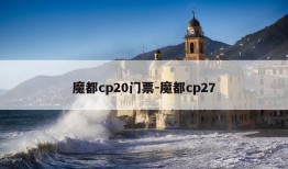 魔都cp20门票-魔都cp27