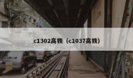 c1302高铁（c1037高铁）