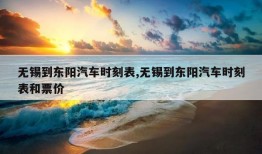 无锡到东阳汽车时刻表,无锡到东阳汽车时刻表和票价