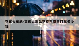 克东火车站-克东火车站到克东街里打车多少钱