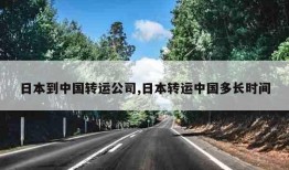 日本到中国转运公司,日本转运中国多长时间