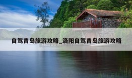 自驾青岛旅游攻略_洛阳自驾青岛旅游攻略