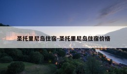 圣托里尼岛住宿-圣托里尼岛住宿价格