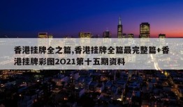 香港挂牌全之篇,香港挂牌全篇最完整篇+香港挂牌彩图2O21第十五期资料