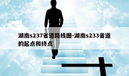 湖南s237省道路线图-湖南s233省道的起点和终点