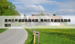 惠州已开通轻轨路线图_惠州已开通轻轨路线图片