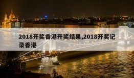 2018开奖香港开奖结果,2018开奖记录香港