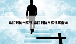 阜阳到杭州高铁,阜阳到杭州高铁票查询