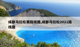 成都马拉松赛路线图,成都马拉松2021路线图