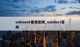 valmont香港官网_valmori官网