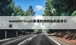 www0075com香港财神网站的简单介绍