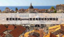 香港海港城puma|香港海港城溥仪眼镜店