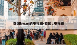 泰国kwan的电视剧-泰国l 电视剧