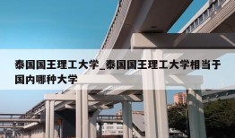 泰国国王理工大学_泰国国王理工大学相当于国内哪种大学