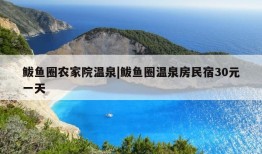 鲅鱼圈农家院温泉|鲅鱼圈温泉房民宿30元一天