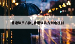 香港演员方刚_香港演员方刚电视剧