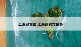 上海迎宾馆|上海迎宾馆健身