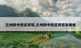 兰州四中附近宾馆,兰州四中附近宾馆有哪些