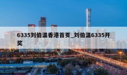 6335刘伯温香港首页_刘伯温6335开奖