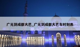 广元到成都大巴_广元到成都大巴车时刻表