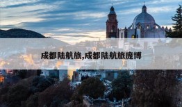 成都陆航旅,成都陆航旅庞博