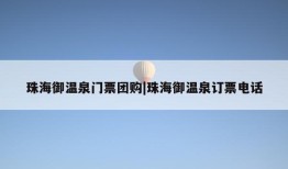 珠海御温泉门票团购|珠海御温泉订票电话