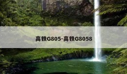 高铁G805-高铁G8058