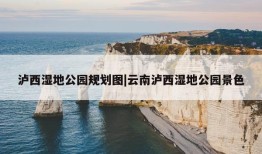 泸西湿地公园规划图|云南泸西湿地公园景色