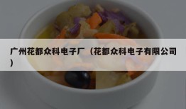 广州花都众科电子厂（花都众科电子有限公司）