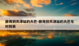 静海到天津站的大巴-静海到天津站的大巴车时刻表