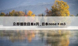 立即播放日本x片_日本nose×m3