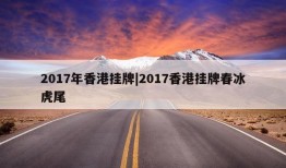 2017年香港挂牌|2017香港挂牌春冰虎尾