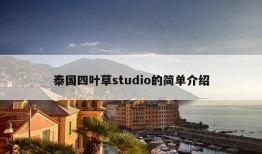 泰国四叶草studio的简单介绍