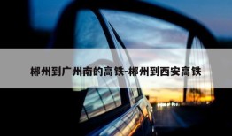 郴州到广州南的高铁-郴州到西安高铁