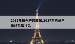 2017年杭州户籍政策,2017年杭州户籍政策是什么