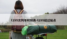 t295次列车时刻表-t295经过站点