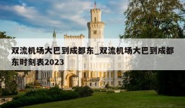 双流机场大巴到成都东_双流机场大巴到成都东时刻表2023